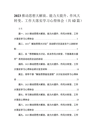 （12篇）推动思想大解放、能力大提升、作风大转变、工作大落实学习心得体会汇编.docx