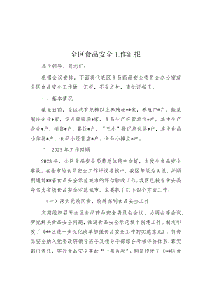 全区食品安全工作汇报.docx