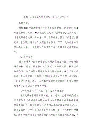在XX公司主题教育交流研讨会上的发言材料.docx