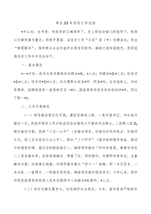 单位23年信访工作总结.docx