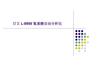 日立l8900氨基酸自动分析仪.ppt.ppt