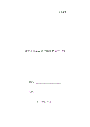 成立合资公司合作协议书范本2019 .docx