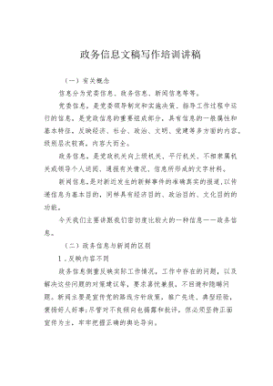 政务信息文稿写作培训讲稿.docx