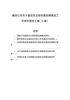 集团公司关于基层党支部党建品牌建设工作研究报告汇编（5篇）.docx