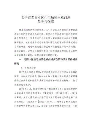 关于市老旧小区住宅加装电梯问题思考与探索.docx