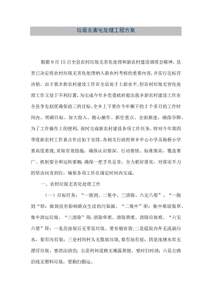 【精品文档】垃圾无害化处理工程方案（整理版）.docx
