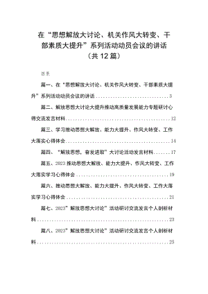 （12篇）在“思想解放大讨论、机关作风大转变、干部素质大提升”系列活动动员会议的讲话精选.docx
