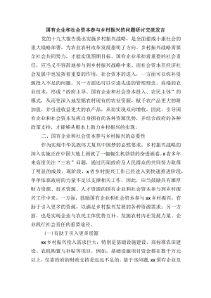 国有企业和社会资本参与乡村振兴的问题研讨交流发言.docx