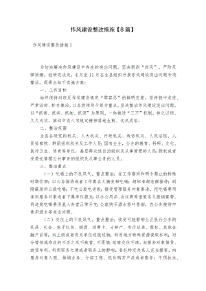 作风建设整改措施【8篇】.docx