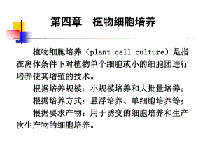 细胞工程植物细胞培养.ppt