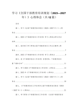 学习《全国干部教育培训规划（2023年-2027年）》心得体会12篇（精编版）.docx