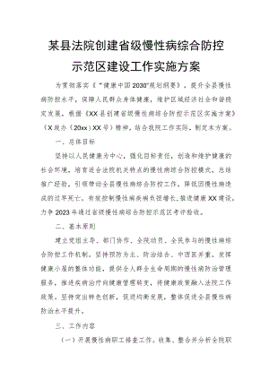 某县法院创建省级慢性病综合防控示范区建设工作实施方案.docx