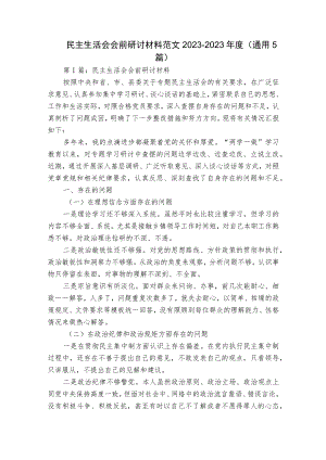 民主生活会会前研讨材料范文2023-2023年度(通用5篇).docx