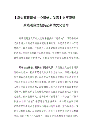 【常委宣传部长中心组研讨发言】树牢正确政绩观 自觉担负起新的文化使命.docx
