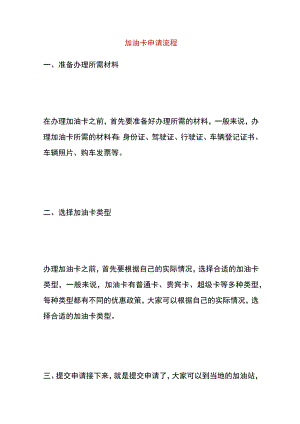 加油卡申请流程.docx