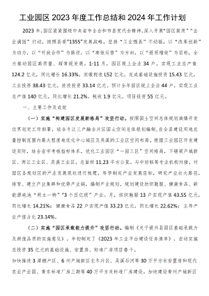 工业园区2023年度工作总结和2024年工作计划.docx