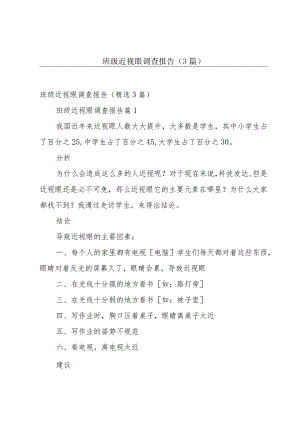 班级近视眼调查报告（3篇）.docx