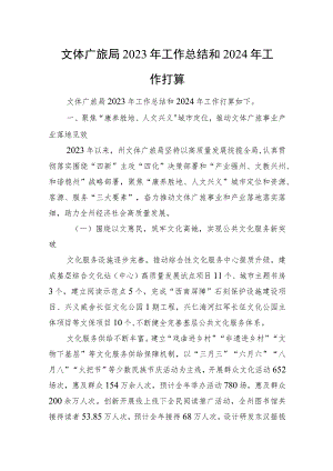 文体广旅局2023年工作总结和2024年工作打算.docx
