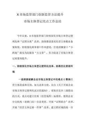 X市场监管部门创新监管方法提升市场主体登记亮点工作总结.docx