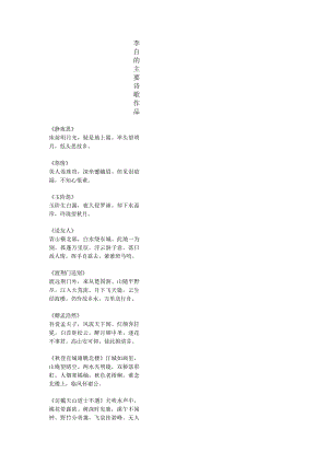 李白的主要诗歌.docx