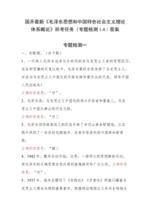国开最新《毛泽东思想和中国特色社会主义理论体系概论》形考任务（专题检测1-8）答案.docx