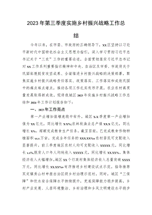 2023年第三季度实施乡村振兴战略工作总结.docx