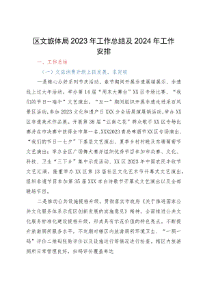 区文旅体局2023年工作总结及2024年工作安排.docx