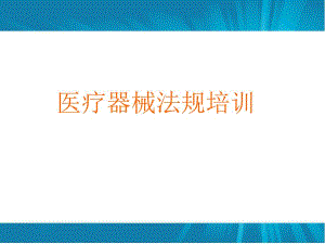 医疗器械新法规培训.ppt