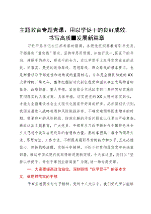主题教育专题党课：用以学促干的良好成效 书写高质量发展新篇章.docx