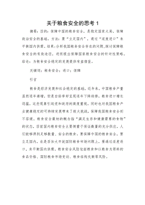 关于粮食安全的思考2篇.docx
