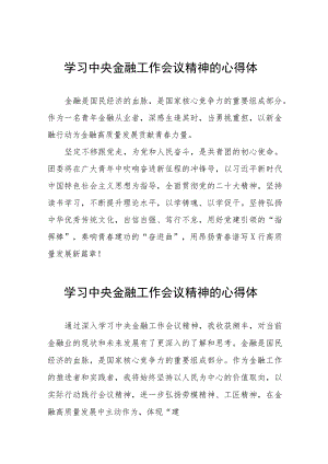 学习2023年中央金融工作会议精神的心得体会分享发言二十六篇.docx