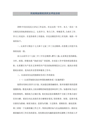 【精品文档】民政局加强党员民主评议总结（整理版）.docx