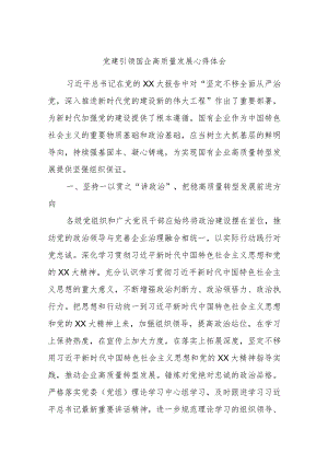 党建引领国企高质量发展心得体会.docx