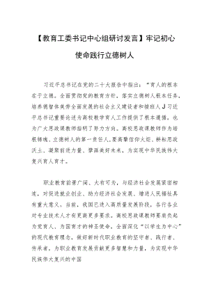 【教育工委书记中心组研讨发言】牢记初心使命践行立德树人.docx