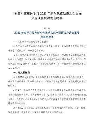 （6篇）在集体学习2023年新时代推动东北全面振兴座谈会研讨发言材料.docx