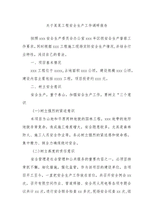 关于某某工程安全生产工作调研报告.docx