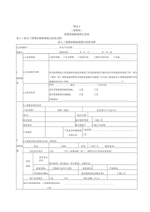 消费品缺陷调查记录表、调查报告.docx