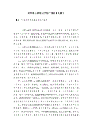 简单评价领导班子运行情况【九篇】.docx