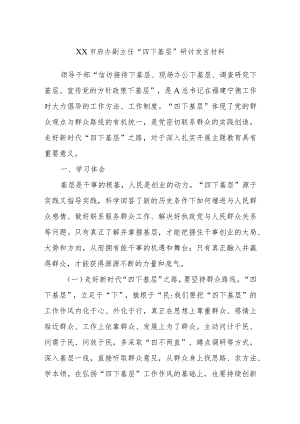 XX市府办副主任“四下基层”研讨发言材料.docx