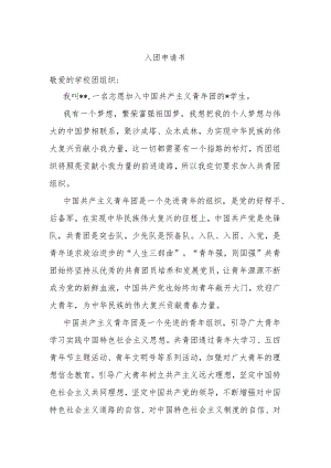 入团申请书.docx