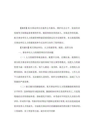 【精品文档】浅析机关事业单位人力资源管理的现状和改革方向[整理版].docx