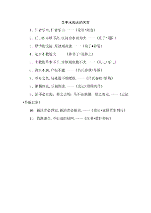 关于水和火的名言.docx