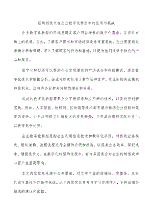 区块链技术在企业数字化转型中的应用与挑战.docx
