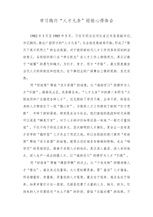 2023年学习践行“人才九条”经验心得体会.docx