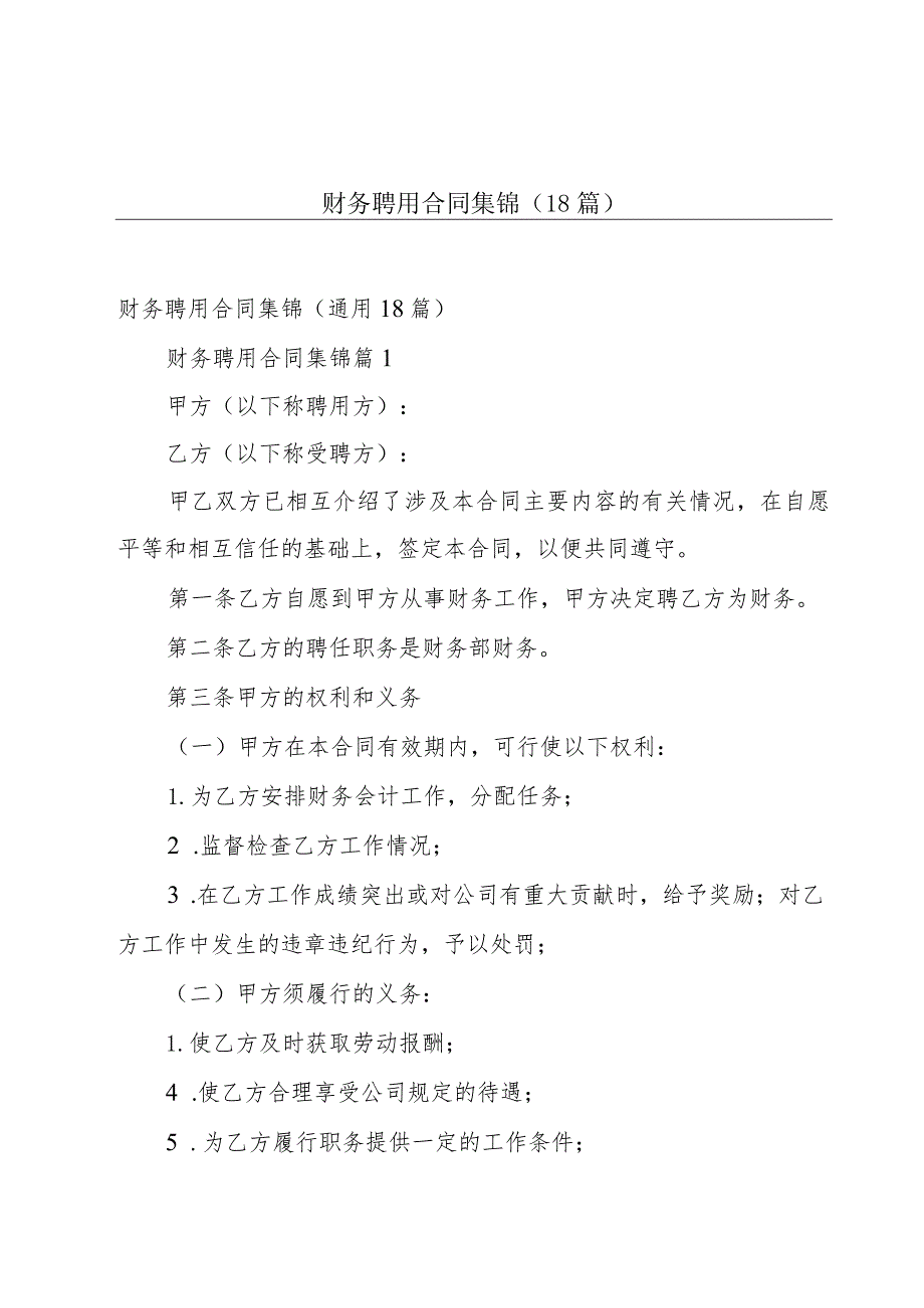 财务聘用合同集锦(18篇).docx_第1页
