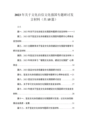 2023年关于文化自信文化强国专题研讨发言材料【15篇精选】供参考.docx