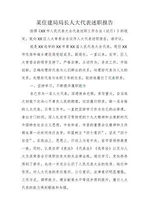 某住建局局长人大代表述职报告.docx