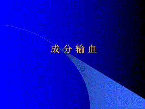【医学课件大全】成分输血.ppt