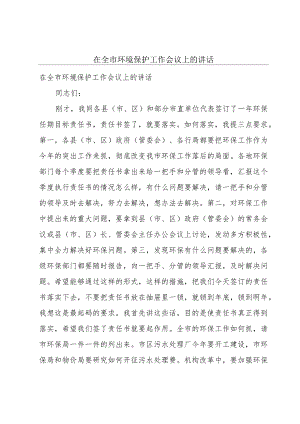 在全市环境保护工作会议上的讲话.docx