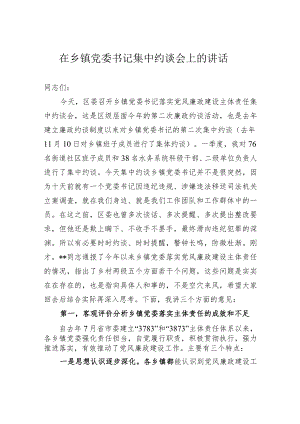 在乡镇党委书记集中约谈会上的讲话.docx